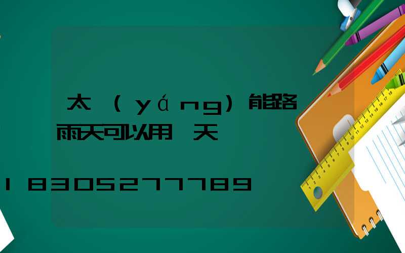 太陽(yáng)能路燈陰雨天可以用幾天