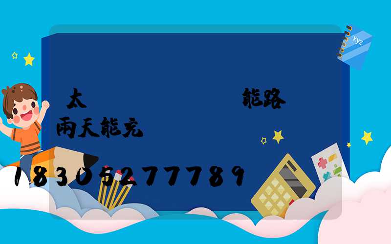 太陽(yáng)能路燈陰雨天能充電嗎