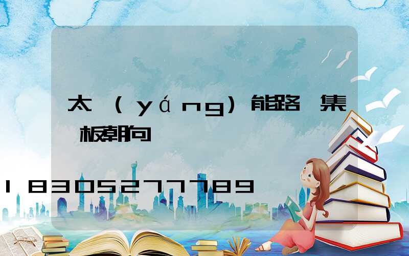 太陽(yáng)能路燈集熱板朝向