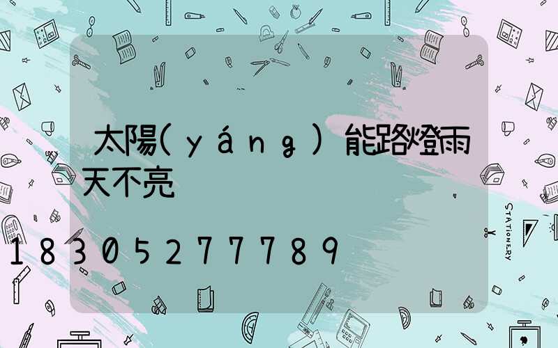 太陽(yáng)能路燈雨天不亮