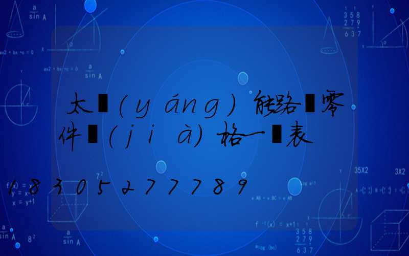 太陽(yáng)能路燈零件價(jià)格一覽表