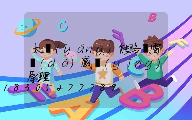 太陽(yáng)能路燈雷達(dá)感應(yīng)原理