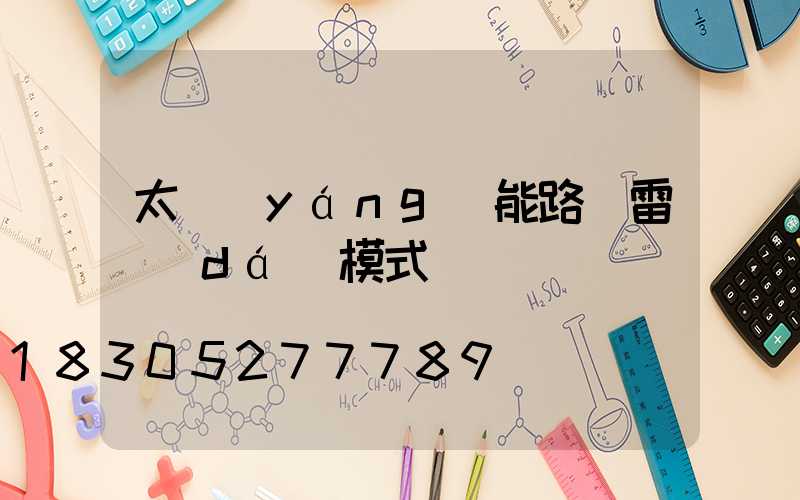 太陽(yáng)能路燈雷達(dá)模式