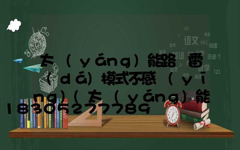太陽(yáng)能路燈雷達(dá)模式不感應(yīng)(太陽(yáng)能路燈遙控器雷達(dá)模式2H)