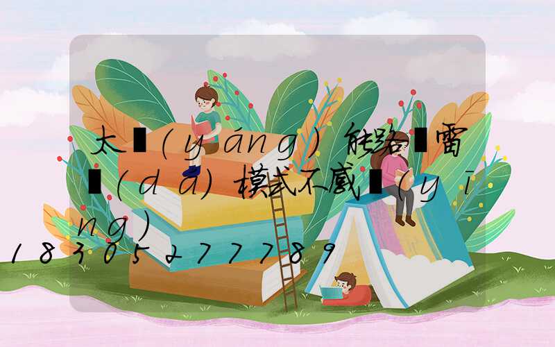 太陽(yáng)能路燈雷達(dá)模式不感應(yīng)