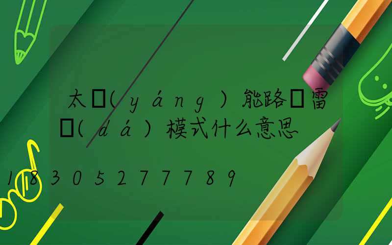 太陽(yáng)能路燈雷達(dá)模式什么意思