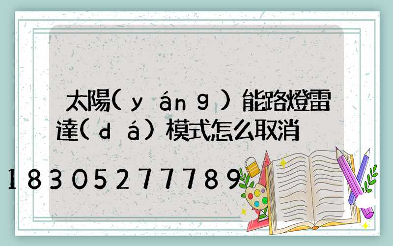 太陽(yáng)能路燈雷達(dá)模式怎么取消