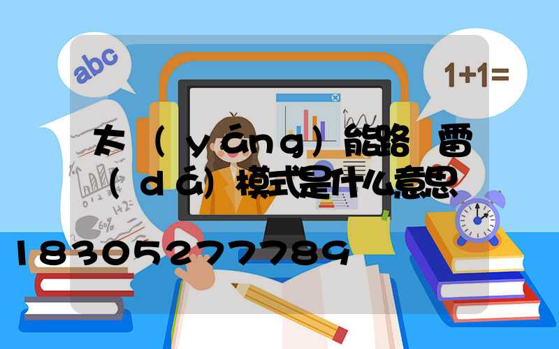 太陽(yáng)能路燈雷達(dá)模式是什么意思