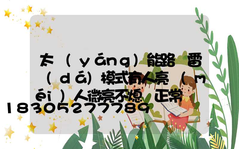 太陽(yáng)能路燈雷達(dá)模式有人亮沒(méi)人微亮不熄滅正常嗎