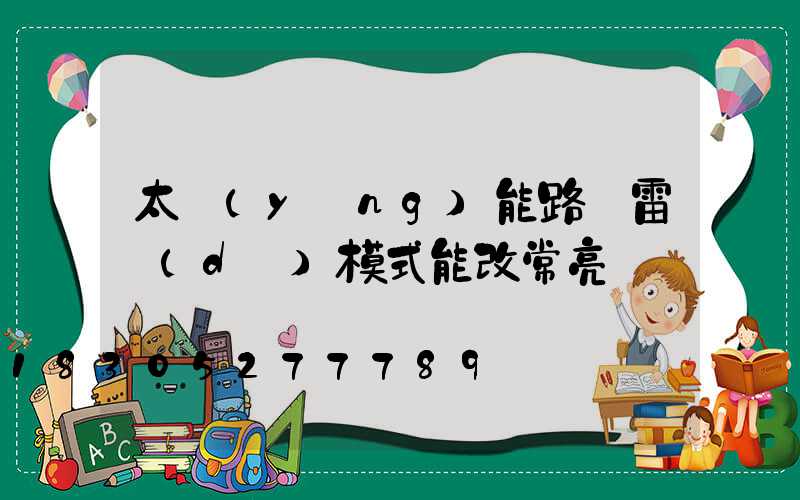 太陽(yáng)能路燈雷達(dá)模式能改常亮嗎