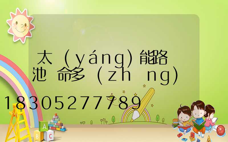 太陽(yáng)能路燈電池壽命多長(zhǎng)