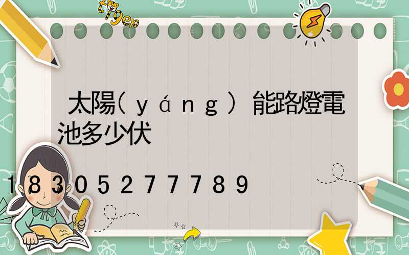 太陽(yáng)能路燈電池多少伏