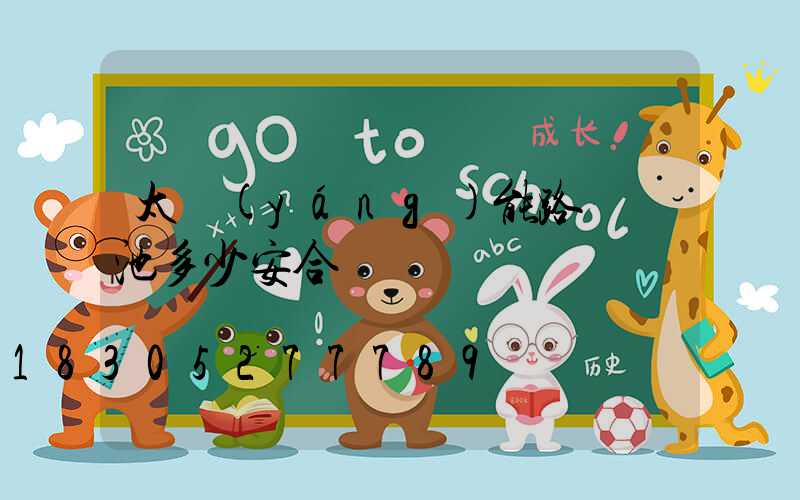 太陽(yáng)能路燈電池多少安合適