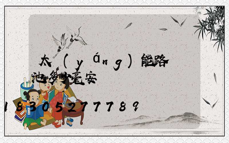 太陽(yáng)能路燈電池多少毫安