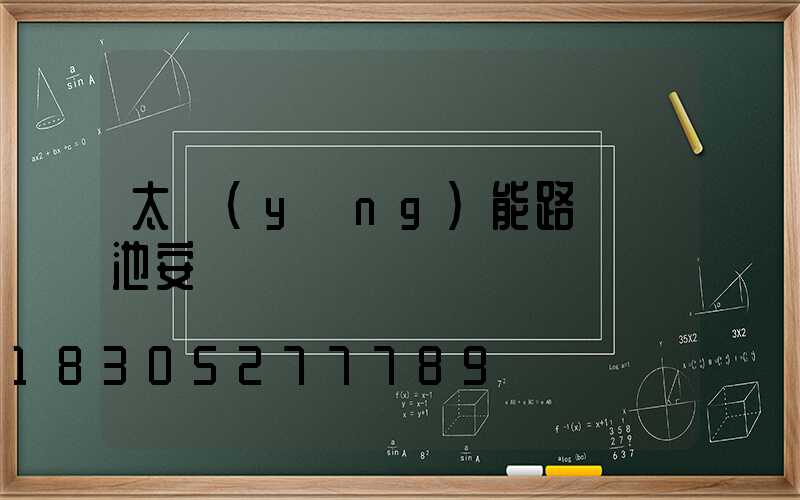 太陽(yáng)能路燈電池安裝圖
