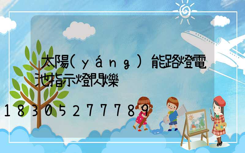 太陽(yáng)能路燈電池指示燈閃爍