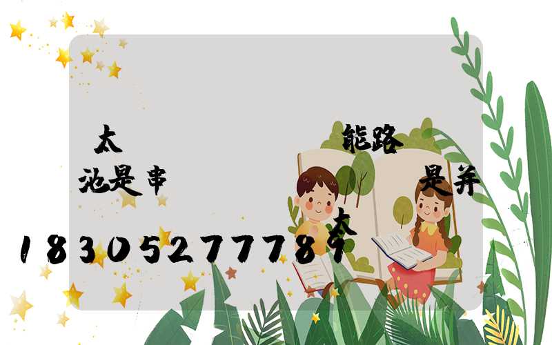 太陽(yáng)能路燈電池是串聯(lián)還是并聯(lián)(太陽(yáng)能路燈并聯(lián)電池是多少伏)