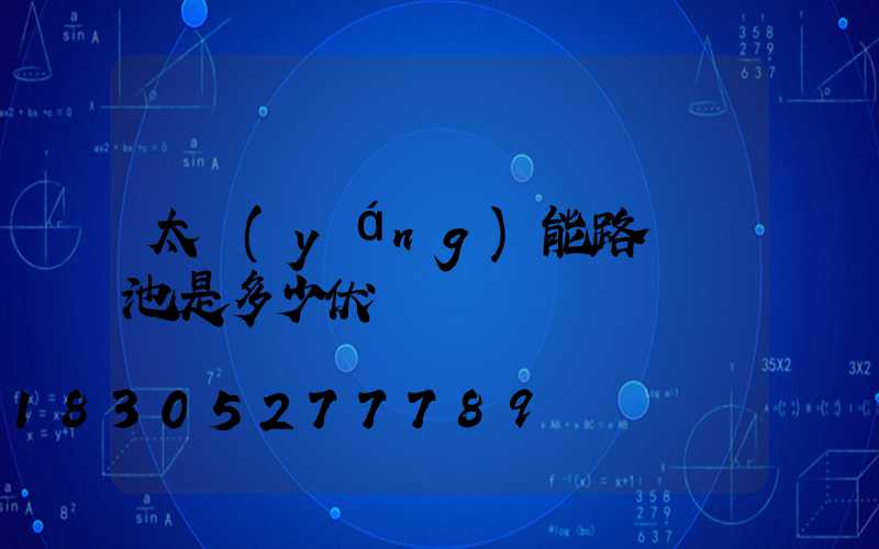 太陽(yáng)能路燈電池是多少伏電壓