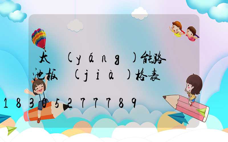 太陽(yáng)能路燈電池板價(jià)格表