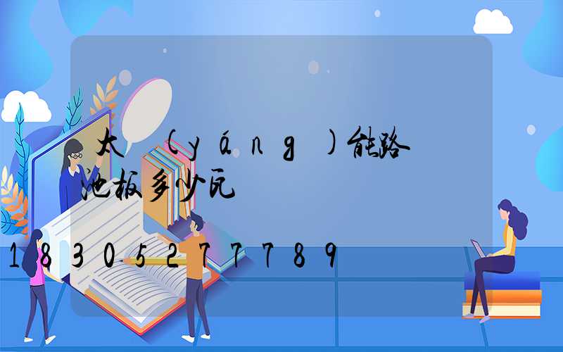 太陽(yáng)能路燈電池板多少瓦