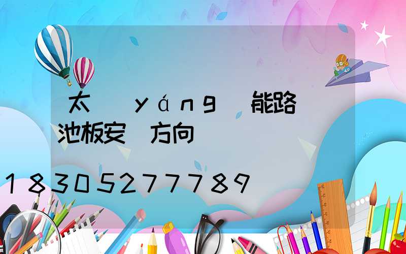 太陽(yáng)能路燈電池板安裝方向