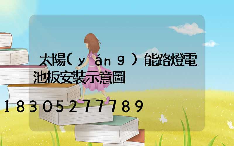 太陽(yáng)能路燈電池板安裝示意圖