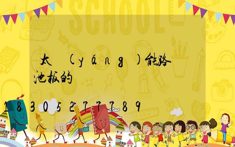 太陽(yáng)能路燈電池板的選擇