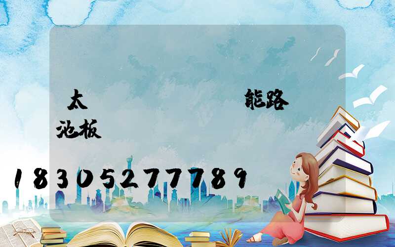 太陽(yáng)能路燈電池板電壓