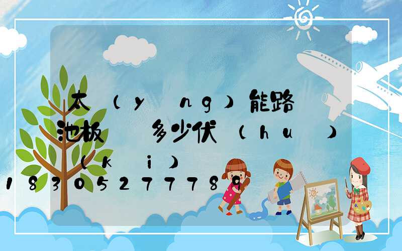 太陽(yáng)能路燈電池板電壓多少伏會(huì)開(kāi)啟
