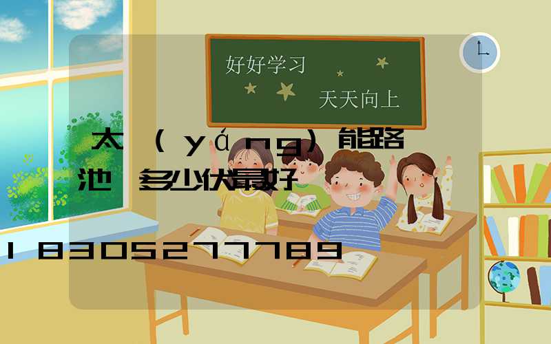 太陽(yáng)能路燈電池為多少伏最好