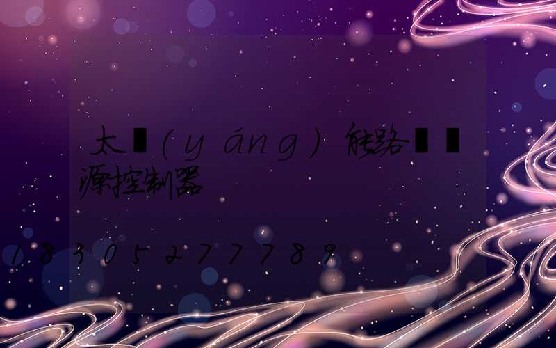 太陽(yáng)能路燈電源控制器