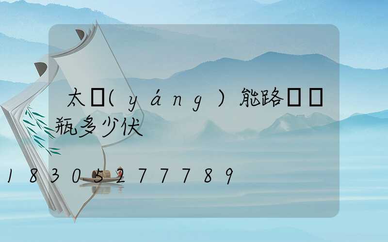 太陽(yáng)能路燈電瓶多少伏