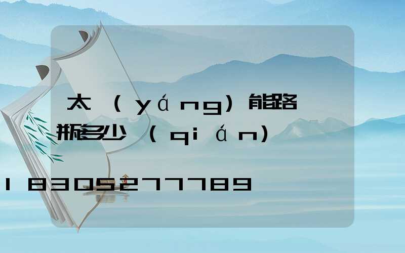 太陽(yáng)能路燈電瓶多少錢(qián)