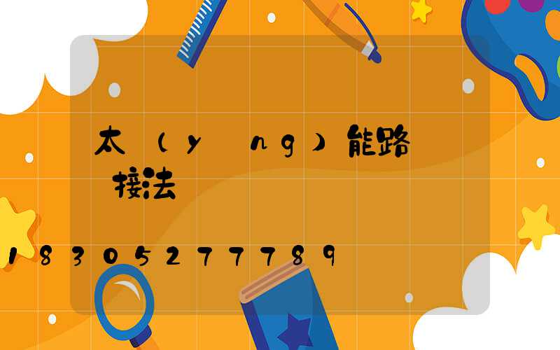 太陽(yáng)能路燈電線接法