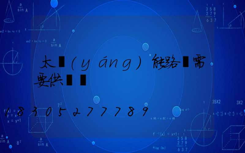 太陽(yáng)能路燈需要供電嗎