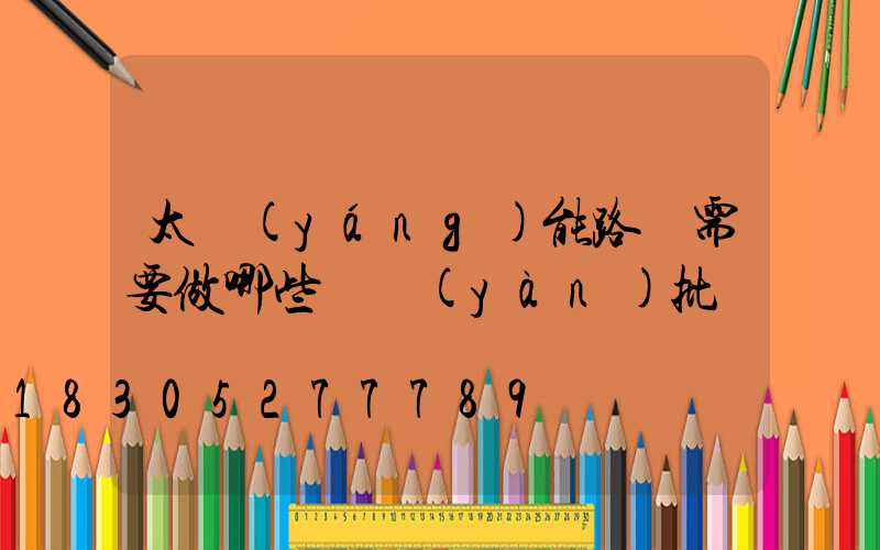 太陽(yáng)能路燈需要做哪些檢驗(yàn)批