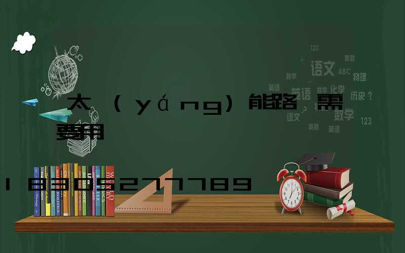 太陽(yáng)能路燈需要用電嗎
