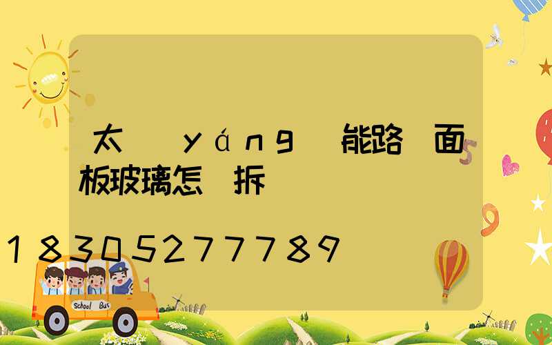 太陽(yáng)能路燈面板玻璃怎樣拆開