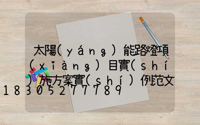 太陽(yáng)能路燈項(xiàng)目實(shí)施方案實(shí)例范文