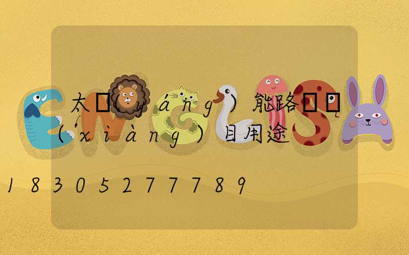 太陽(yáng)能路燈項(xiàng)目用途