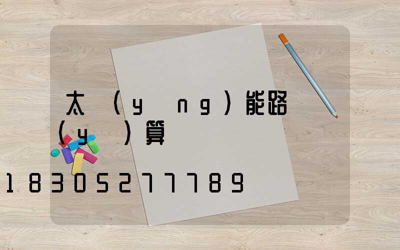 太陽(yáng)能路燈預(yù)算書