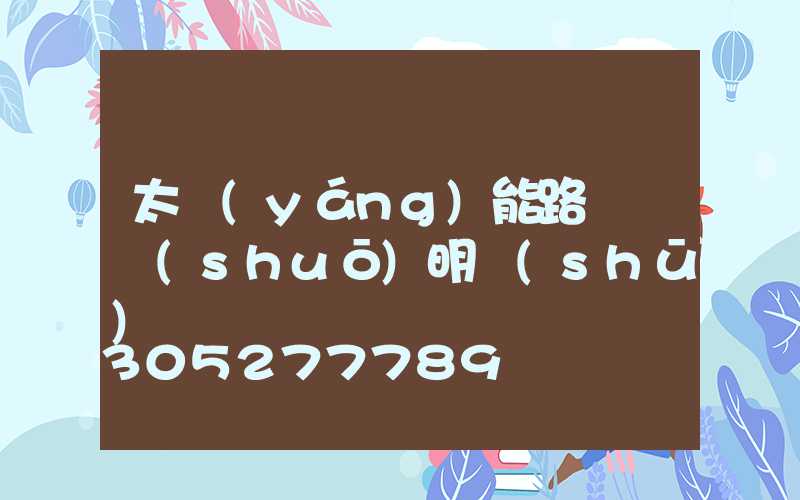 太陽(yáng)能路燈頭說(shuō)明書(shū)