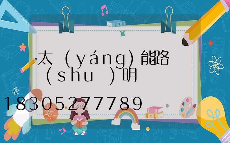 太陽(yáng)能路燈頭說(shuō)明書