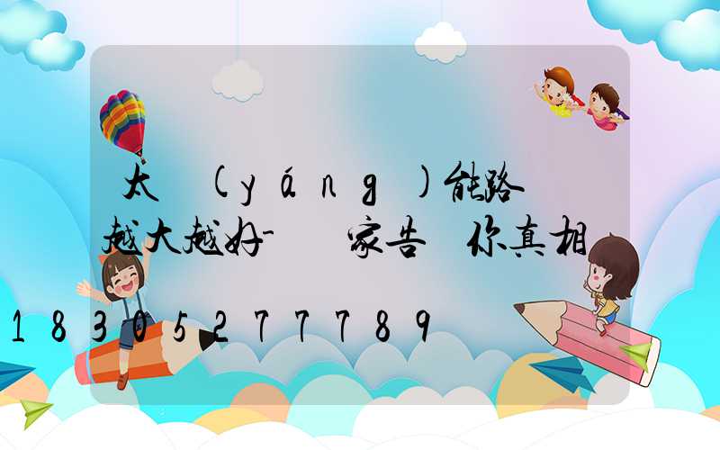 太陽(yáng)能路燈頭越大越好-廠家告訴你真相
