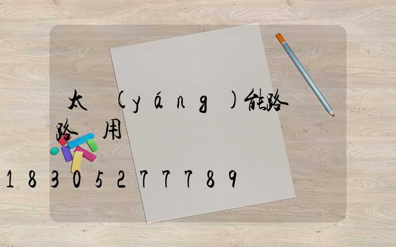 太陽(yáng)能路燈馬路專用