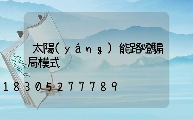 太陽(yáng)能路燈騙局模式