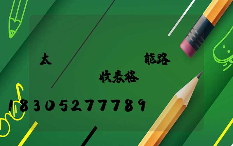 太陽(yáng)能路燈驗(yàn)收表格