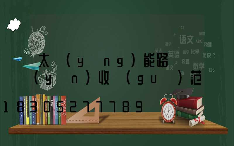 太陽(yáng)能路燈驗(yàn)收規(guī)范