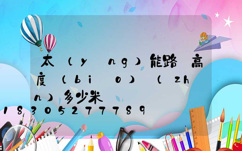 太陽(yáng)能路燈高度標(biāo)準(zhǔn)多少米
