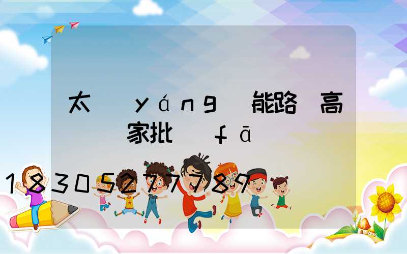 太陽(yáng)能路燈高桿燈廠家批發(fā)